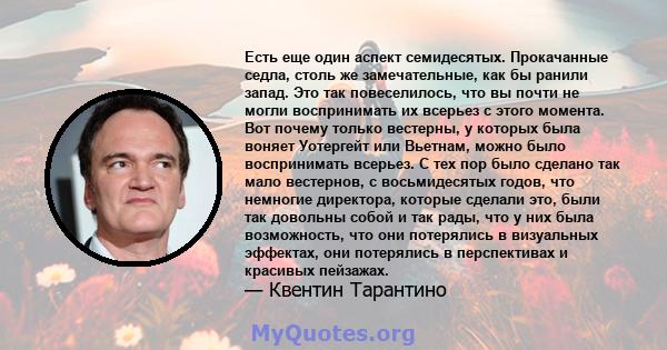 Есть еще один аспект семидесятых. Прокачанные седла, столь же замечательные, как бы ранили запад. Это так повеселилось, что вы почти не могли воспринимать их всерьез с этого момента. Вот почему только вестерны, у