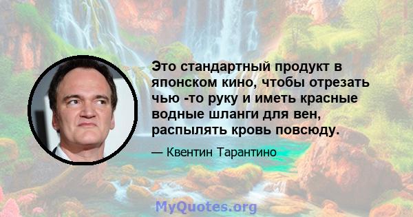 Это стандартный продукт в японском кино, чтобы отрезать чью -то руку и иметь красные водные шланги для вен, распылять кровь повсюду.