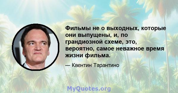 Фильмы не о выходных, которые они выпущены, и, по грандиозной схеме, это, вероятно, самое неважное время жизни фильма.