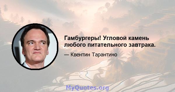 Гамбургеры! Угловой камень любого питательного завтрака.