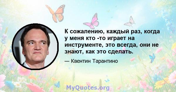 К сожалению, каждый раз, когда у меня кто -то играет на инструменте, это всегда, они не знают, как это сделать.