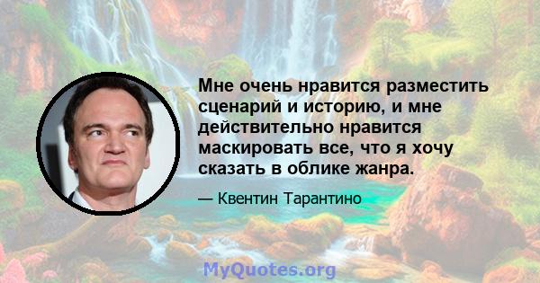 Мне очень нравится разместить сценарий и историю, и мне действительно нравится маскировать все, что я хочу сказать в облике жанра.