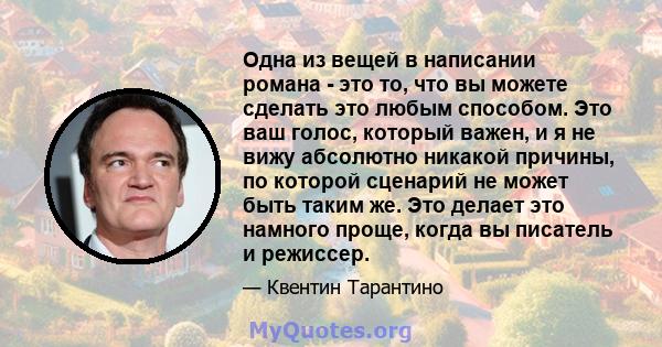 Одна из вещей в написании романа - это то, что вы можете сделать это любым способом. Это ваш голос, который важен, и я не вижу абсолютно никакой причины, по которой сценарий не может быть таким же. Это делает это