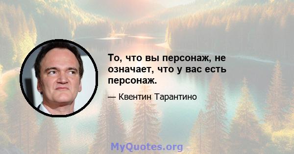 То, что вы персонаж, не означает, что у вас есть персонаж.