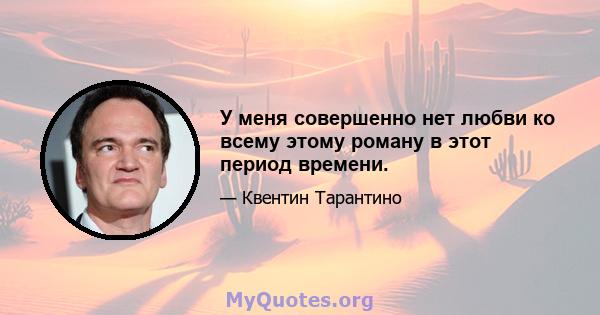 У меня совершенно нет любви ко всему этому роману в этот период времени.