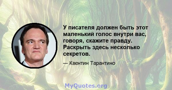 У писателя должен быть этот маленький голос внутри вас, говоря, скажите правду. Раскрыть здесь несколько секретов.