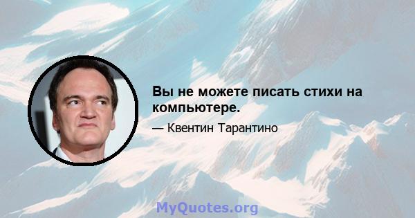 Вы не можете писать стихи на компьютере.