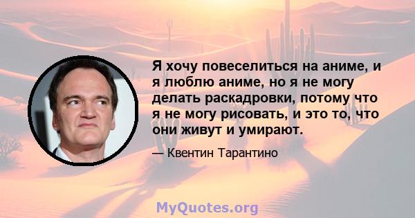 Я хочу повеселиться на аниме, и я люблю аниме, но я не могу делать раскадровки, потому что я не могу рисовать, и это то, что они живут и умирают.