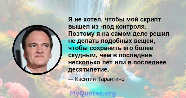 Я не хотел, чтобы мой скрипт вышел из -под контроля. Поэтому я на самом деле решил не делать подобных вещей, чтобы сохранить его более скудным, чем в последние несколько лет или в последнее десятилетие.