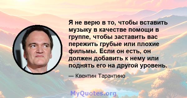 Я не верю в то, чтобы вставить музыку в качестве помощи в группе, чтобы заставить вас пережить грубые или плохие фильмы. Если он есть, он должен добавить к нему или поднять его на другой уровень.