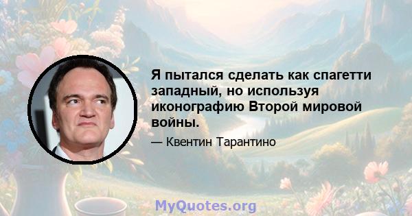 Я пытался сделать как спагетти западный, но используя иконографию Второй мировой войны.