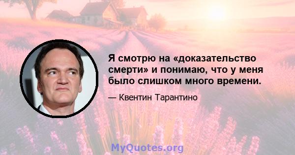 Я смотрю на «доказательство смерти» и понимаю, что у меня было слишком много времени.