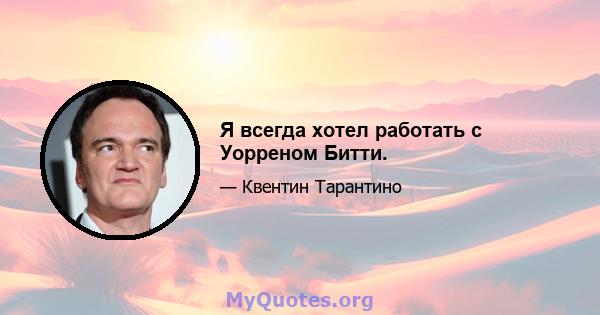 Я всегда хотел работать с Уорреном Битти.