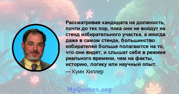 Рассматривая кандидата на должность, почти до тех пор, пока они не войдут на стенд избирательного участка, а иногда даже в самом стенде, большинство избирателей больше полагаются на то, что они видят, и слышат себя в