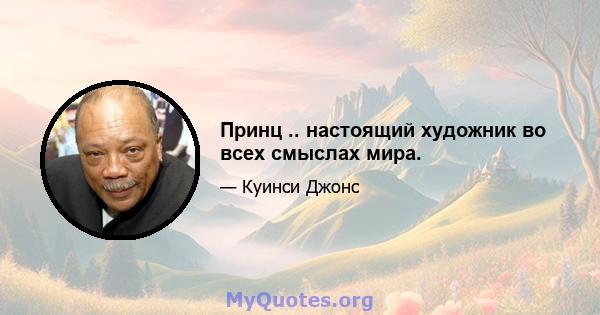 Принц .. настоящий художник во всех смыслах мира.