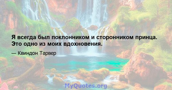 Я всегда был поклонником и сторонником принца. Это одно из моих вдохновения.