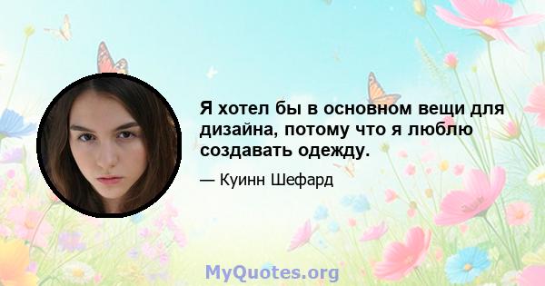 Я хотел бы в основном вещи для дизайна, потому что я люблю создавать одежду.