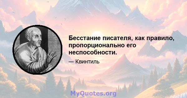 Бесстание писателя, как правило, пропорционально его неспособности.