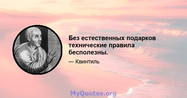 Без естественных подарков технические правила бесполезны.