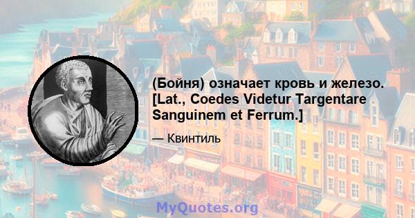 (Бойня) означает кровь и железо. [Lat., Coedes Videtur Targentare Sanguinem et Ferrum.]