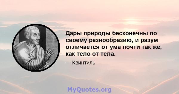 Дары природы бесконечны по своему разнообразию, и разум отличается от ума почти так же, как тело от тела.