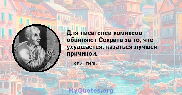 Для писателей комиксов обвиняют Сократа за то, что ухудшается, казаться лучшей причиной.