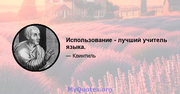 Использование - лучший учитель языка.