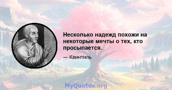 Несколько надежд похожи на некоторые мечты о тех, кто просыпается.