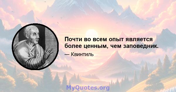 Почти во всем опыт является более ценным, чем заповедник.