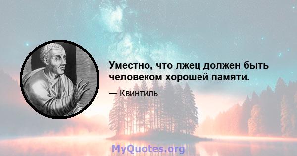 Уместно, что лжец должен быть человеком хорошей памяти.