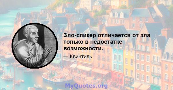 Зло-спикер отличается от зла ​​только в недостатке возможности.