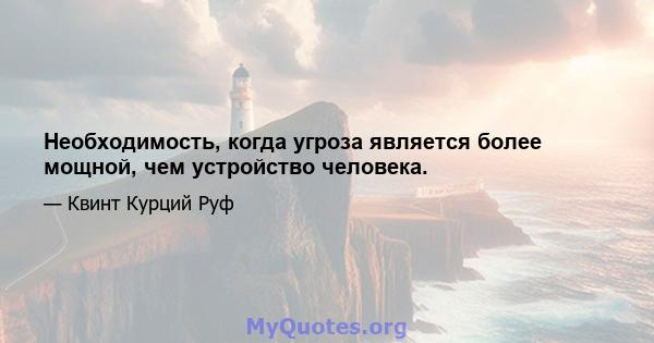 Необходимость, когда угроза является более мощной, чем устройство человека.