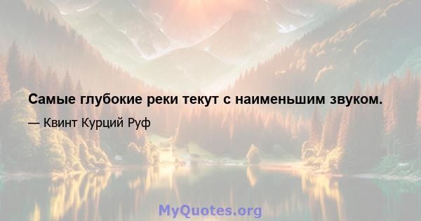 Самые глубокие реки текут с наименьшим звуком.