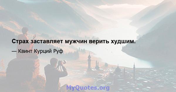 Страх заставляет мужчин верить худшим.