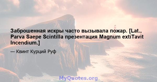 Заброшенная искры часто вызывала пожар. [Lat., Parva Saepe Scintilla презентация Magnum extiTavit Incendium.]