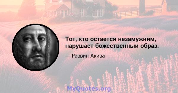 Тот, кто остается незамужним, нарушает божественный образ.