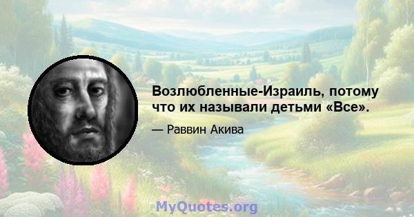 Возлюбленные-Израиль, потому что их называли детьми «Все».