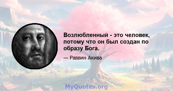 Возлюбленный - это человек, потому что он был создан по образу Бога.