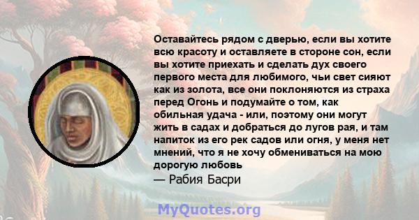 Оставайтесь рядом с дверью, если вы хотите всю красоту и оставляете в стороне сон, если вы хотите приехать и сделать дух своего первого места для любимого, чьи свет сияют как из золота, все они поклоняются из страха