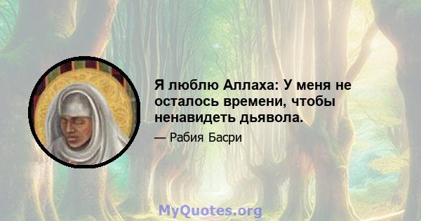 Я люблю Аллаха: У меня не осталось времени, чтобы ненавидеть дьявола.