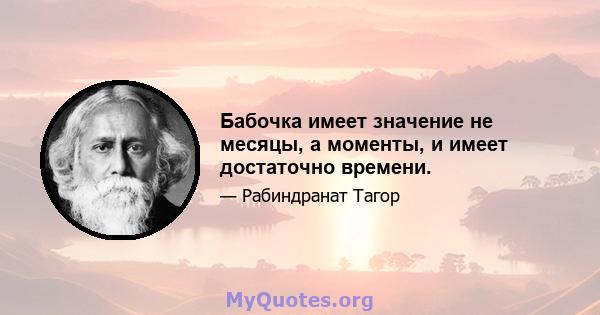 Бабочка имеет значение не месяцы, а моменты, и имеет достаточно времени.