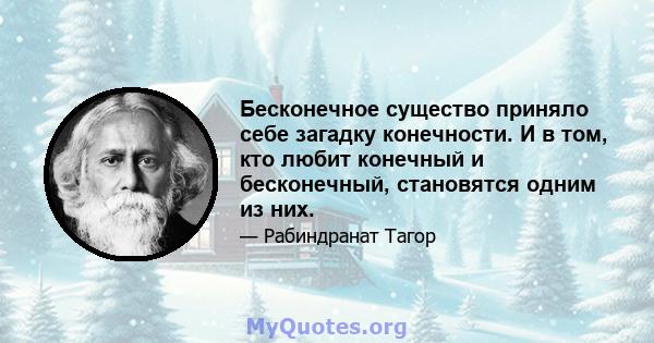 Бесконечное существо приняло себе загадку конечности. И в том, кто любит конечный и бесконечный, становятся одним из них.