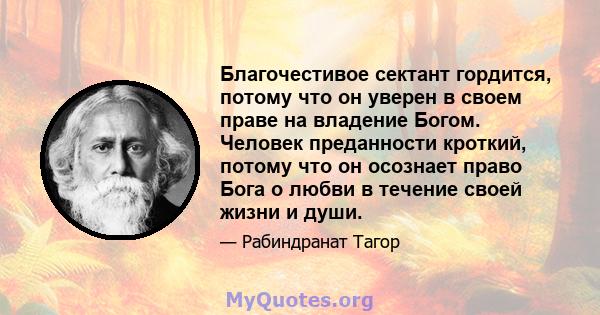 Благочестивое сектант гордится, потому что он уверен в своем праве на владение Богом. Человек преданности кроткий, потому что он осознает право Бога о любви в течение своей жизни и души.