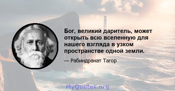 Бог, великий даритель, может открыть всю вселенную для нашего взгляда в узком пространстве одной земли.