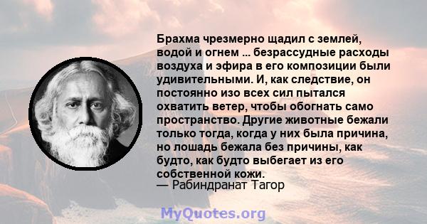 Брахма чрезмерно щадил с землей, водой и огнем ... безрассудные расходы воздуха и эфира в его композиции были удивительными. И, как следствие, он постоянно изо всех сил пытался охватить ветер, чтобы обогнать само