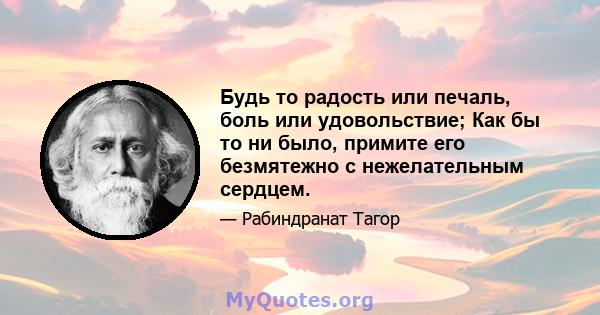 Будь то радость или печаль, боль или удовольствие; Как бы то ни было, примите его безмятежно с нежелательным сердцем.