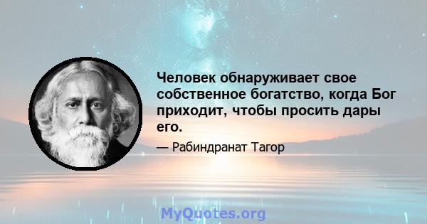 Человек обнаруживает свое собственное богатство, когда Бог приходит, чтобы просить дары его.