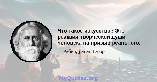 Что такое искусство? Это реакция творческой души человека на призыв реального.