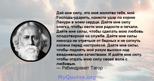 Дай мне силу, это моя молитва тебе, мой Господь-ударить, нанести удар по корню Пенури в моем сердце. Дайте мне силу слегка, чтобы нести мои радости и печали. Дайте мне силы, чтобы сделать мою любовь плодотворной на