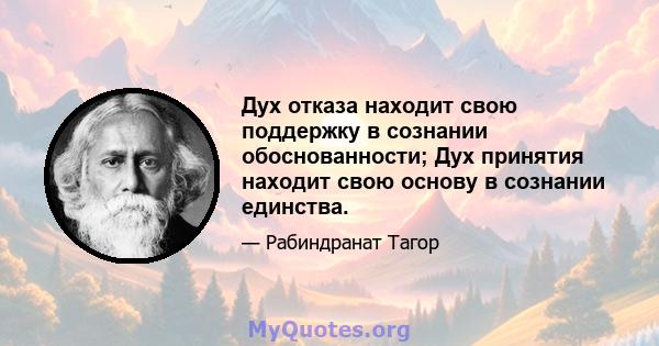 Дух отказа находит свою поддержку в сознании обоснованности; Дух принятия находит свою основу в сознании единства.